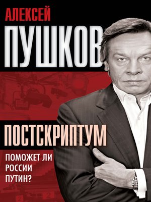 cover image of Постскриптум. Поможет ли России Путин?